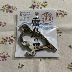 雷鳥の里　ライチョウ　カラビナリング