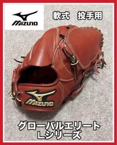 グローバルエリート 投手用 軟式　良型