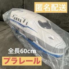 プラレールGRAN+ 新幹線Ｎ700S ぬいぐるみ　新品未開封　特大サイズ