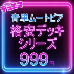 2025年最新】青単デッキの人気アイテム - メルカリ