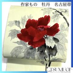 作家もの 名古屋帯 牡丹 塩瀬 着物 023a d - メルカリ