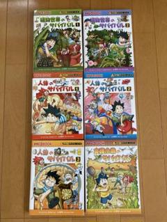 かがくるBOOK 科学漫画 サバイバルシリーズ 6冊セット - メルカリ