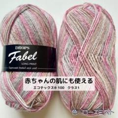 ソックヤーン　ドロップス　ファベル　北欧の毛糸2玉【新品】
