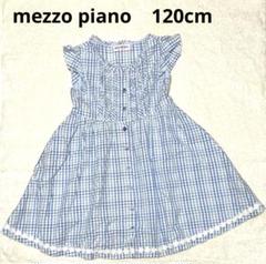 mezzo piano チェック柄　ワンピース　120cm