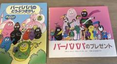 2025年最新】バーバパパ 絵本の人気アイテム - メルカリ