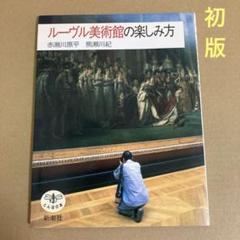 【初版】　「ルーヴル美術館の楽しみ方」 赤瀬川原平 / 熊瀬川 紀のサムネイル