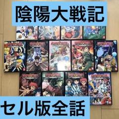 陰陽大戦記 DVD 全巻セット 全13巻 メルカリ便発送