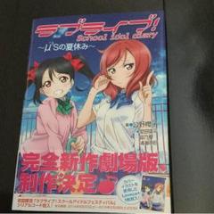 ラブライブ！schoolidoldiary～μ'sの夏休み～ Amazon.co.jp: ラブライブ！ School idol diary ～μ'sの夏休み