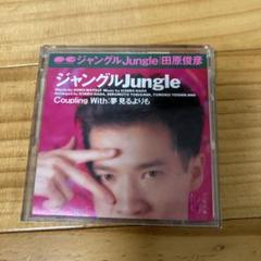 田原俊彦 ジャングル Jungle