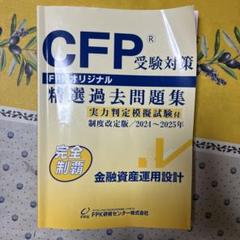 CFP受験対策 精選過去問題集 2024〜2025年