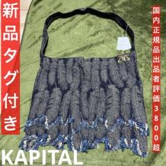 kapital 12oz フェザーホワイトデニム ショルダーバッグ KAPITAL - 12ozフェザーデニム BOOK BAG - BLUE NEON
