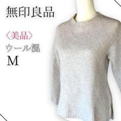 ◇美品　MUJI 無印良品　ワッフルニット　シンプル　スリット　ウール　キャメル