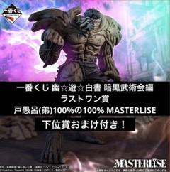 【ご予約品】 一番くじ ラストワン賞：戸愚呂(弟)100%中の100 幽☆遊☆白書 コミック・アニメ