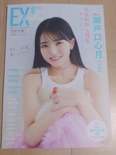 10枚★EX大衆8月号 応募券アンケート用紙チェキ瀬戸口心月 池田瑛紗 岡本姫奈 乃木坂46 表紙】瀬戸口心月☆EX大衆 イーエックス大衆 8月☆応募
