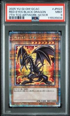 2025年最新】真紅眼の黒竜 クォーターセンチュリーシークレット