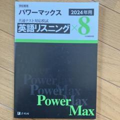 2025年最新】パワーマックス 英語リスニングの人気アイテム