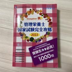 Complete+RD 管理栄養士国家試験完全攻略 2023年版