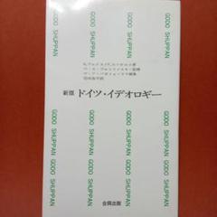 【中古】ドイツ・イデオロギー (1966年) (合同新書)／F.エンゲルス (著)、花崎 皋平 (翻訳)／合同出版 ドイツ・イデオロギー: 新訳 | マルクス, エンゲルス |本 | 通販
