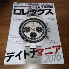 永久保存版ロレックス　デイトナマニア2016 Yahoo!オークション - watchfan.com 永久保存版 ロレックス
