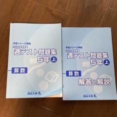 【美品】2024予習シリーズ　週テスト 算・理・社4,5年上下　全24冊 美品】2024予習シリーズ 週テスト 算・理・社4,5年上下24冊