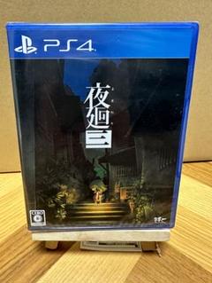 PS4 夜廻三