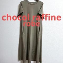 chocol raffine robe ワンピース★グレーベージュ★未使用