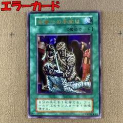 No.11008 遊戯王 初期 死者への手向け ウルトラ　エラー ？