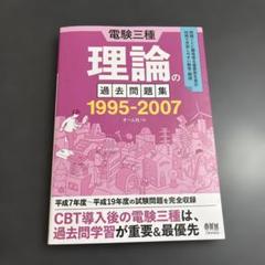 電験三種 過去問題集セット(1995〜2023の過去３0年分) 2025年最新】電験三種 理論の過去問題集 1995-2007の人気