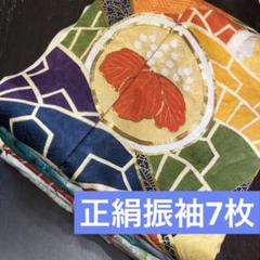 きものリメイク素材】正絹振袖 7枚 まとめ売り ハンドメイド向け