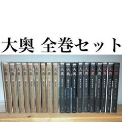 大奥　よしながふみ　全19巻セット 41O87uvF+pL._AC_SY200_QL15_.jpg