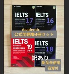 訳ありIELTS 公式問題集 16-19 Cambridge Academic