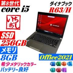 ダイナブック R63/H 第8世代i5 SSD256GB メモリ8GB B57