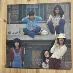 猫二枚目　LPレコード 猫 / 猫 二枚目 [LP - SOLL-37-OD]：JAPANESE：アナログレコード