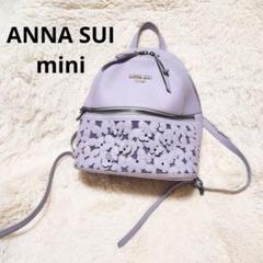 ANNA SUI mini☆レザーリュック☆パープル☆蝶☆ギンガムチェック