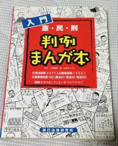 法律入門判例まんが本 1〜4巻セット 入門判例まんが本: 憲・民・刑 | 小高 俊郎, 山岸 きょうこ |本