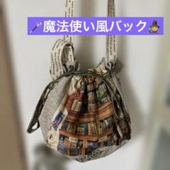 魔法使い風バック