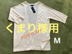 薄手カーディガン　7分袖　ポートランド