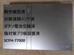 ✨完動品✨分解清掃メンテ済✨PS2 SCPH-77000 プレステ2本体 ※48