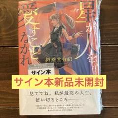 星が人を愛すことなかれ　サイン本新品未開封
