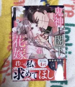 鬼神閣下の身代わり花嫁 ～世継ぎができたら離縁です～ 4