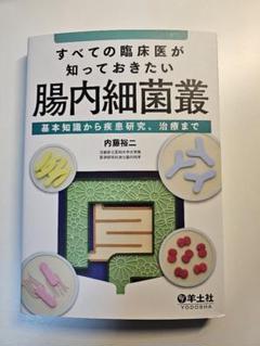 すべての臨床医が知っておきたい腸内細菌叢