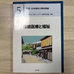 中央法規　最新テキスト5冊 最新 社会福祉士養成講座5 保健医療と福祉 第2版: 養成 | 中央