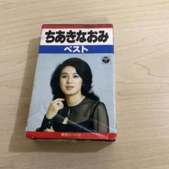 ちあきなおみ ベスト2000 カセットテープ - メルカリ