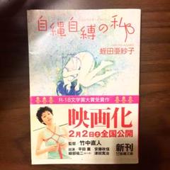 自縄自縛の私 新潮文庫 の中古 未使用品を探そう メルカリ 自縄自縛の私 新潮文庫 の中古 未使用品を探そう メルカリ