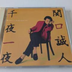 関口誠人 青空 永久に咲かぬ花  CD  帯つき 美品 関口誠人 青空 永久に咲かぬ花 CD 帯つき 美品