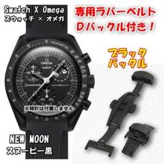 ムーンウォッチ オメガ スウォッチ ベルト ラバー ムーン omega