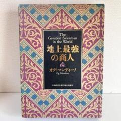 地上最強の商人(オグ・マンディーノ 稲盛和夫 監修 ; 無能唱元