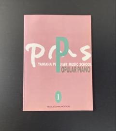Popular Piano 1 ヤマハ　ポピュラー　ミュージック　スクール