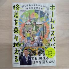 ホームレスパパ 格差を乗り越える