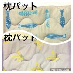 シーズンリーズン　枕パット　２枚　冷感　新品　ミモザ　魚
